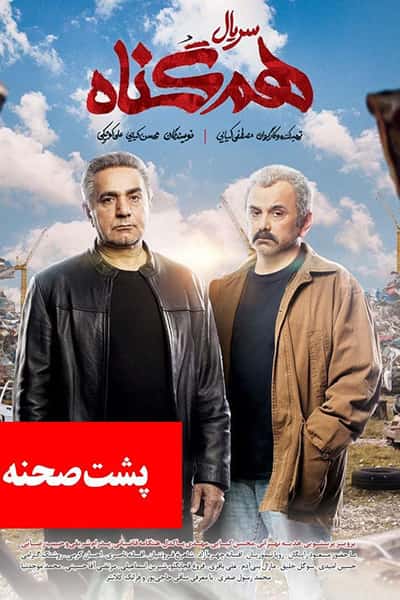 دانلود رایگان پشت صحنه فصل اول سریال هم گناه 1080p - 720p - 480p لینک مستقیم