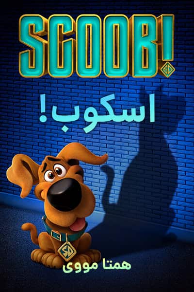 دانلود انیمیشن Scoob! 2020