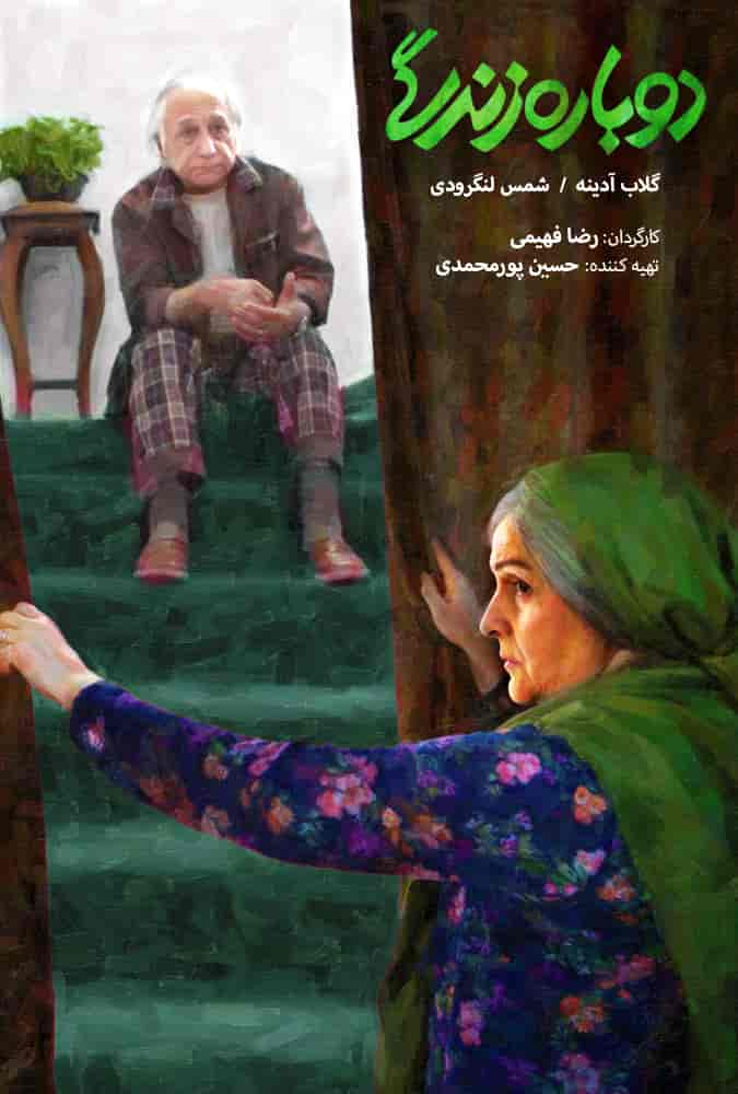 دانلود رایگان فیلم دوباره زندگی 1080p - 720p - 480p لینک مستقیم پرسرعت