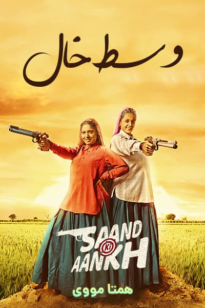 دانلود فیلم وسط خال دوبله فارسی Saand Ki Aankh 2019