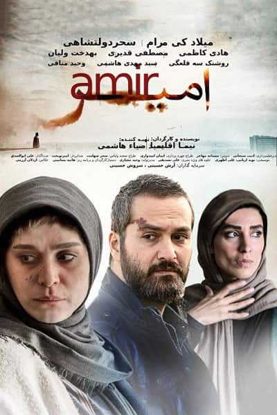 دانلود رایگان فیلم امیر 1080p - 720p - 480p لینک مستقیم پرسرعت