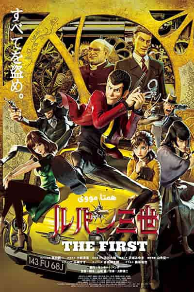 دانلود انیمیشن Lupin III: The First 2019