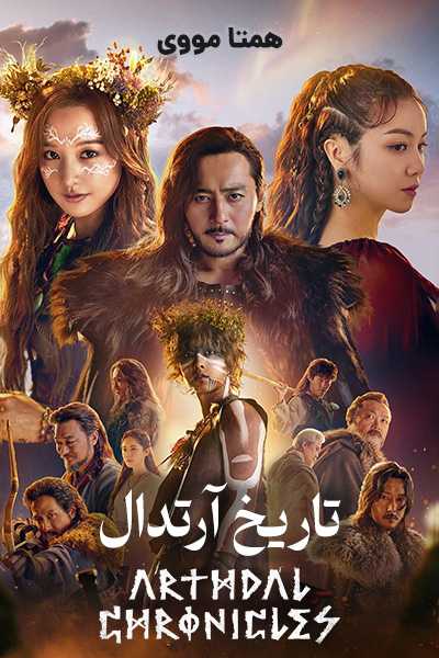 دانلود سریال تاریخ آرتدال دوبله فارسی Arthdal Chronicles