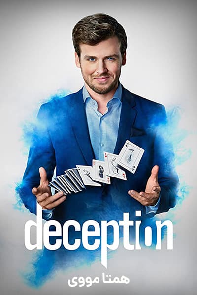 دانلود سریال Deception 2018 (حقه بازی) دوبله فارسی