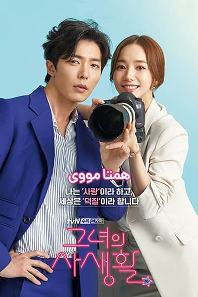 دانلود سریال Her Private Life 2019