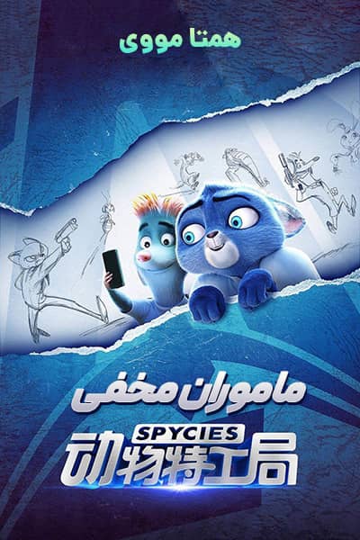 دانلود انیمیشن Spycies 2020