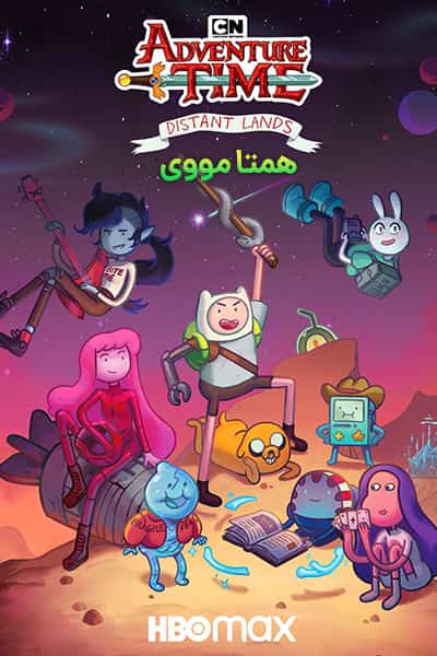 دانلود انیمیشن وقت ماجراجویی: سرزمین های دوردست دوبله فارسی Adventure Time: Distant Lands 2021