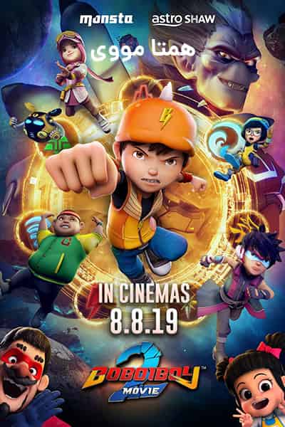 دانلود انیمیشن BoBoiBoy Movie 2 2019 (بوبوی بوی 2) دوبله فارسی