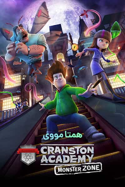 دانلود انیمیشن آکادمی کرانستون: قلمرو هیولا دوبله فارسی Cranston Academy: Monster Zone 2020