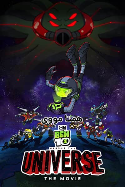 دانلود انیمیشن Ben 10 vs. the Universe: The Movie 2020 (بن تن علیه دنیا) دوبله فارسی