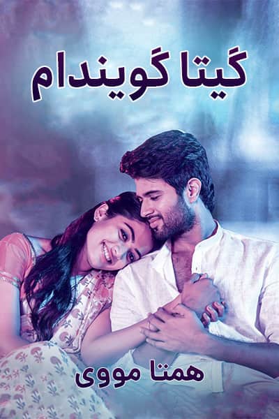 دانلود فیلم گیتا گویندام دوبله فارسی Geetha Govindam 2018