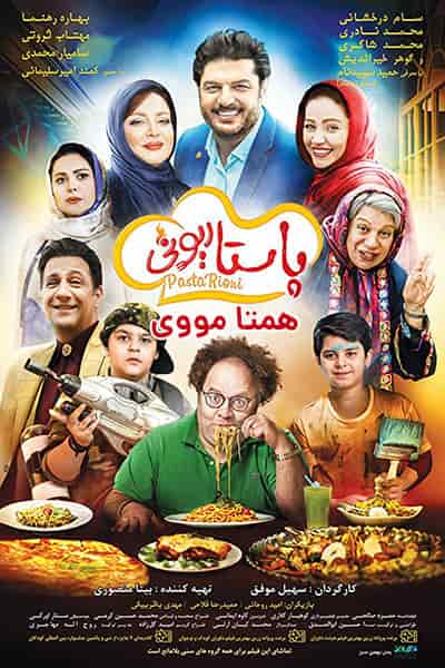 دانلود رایگان فیلم پاستاریونی 1080p - 720p - 480p لینک مستقیم پرسرعت