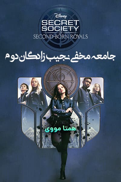 دانلود فیلم Secret Society of Second Born Royals 2020