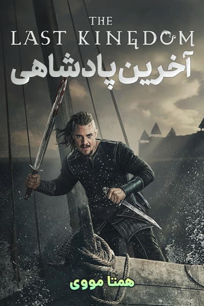 دانلود سریال آخرین پادشاهی دوبله فارسی The Last Kingdom