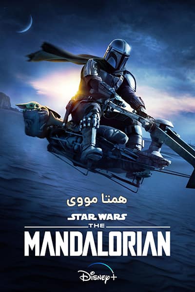 دانلود سریال The Mandalorian