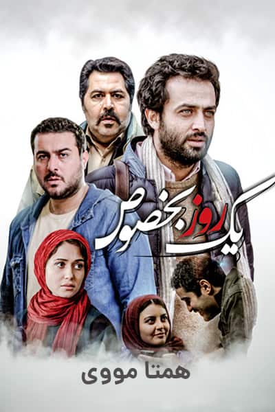 دانلود رایگان فیلم یک روز بخصوص 1080p - 720p - 480p لینک مستقیم پرسرعت