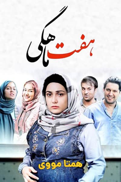 دانلود رایگان فیلم هفت ماهگی 1080p - 720p - 480p لینک مستقیم پرسرعت