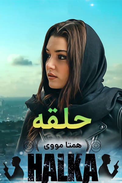 دانلود سریال Halka 2019