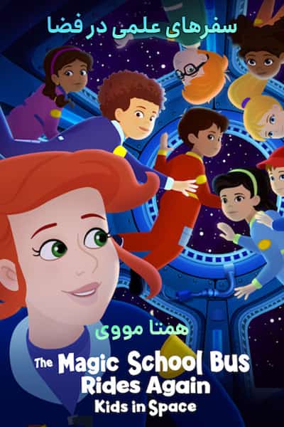 دانلود انیمیشن The Magic School Bus Rides Again: Kids in Space 2020