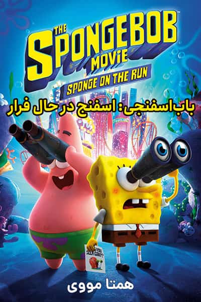 دانلود انیمیشن The SpongeBob Movie: Sponge On The Run 2020