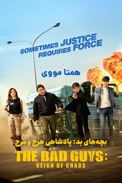 دانلود فیلم The Bad Guys: The Movie 2019