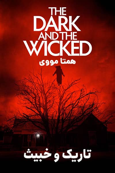 دانلود فیلم تاریک و خبیث دوبله فارسی The Dark and the Wicked 2020