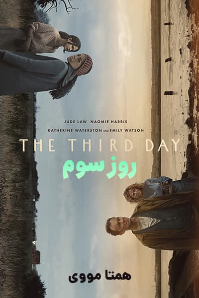 دانلود سریال The Third Day 2020