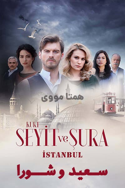 دانلود سریال Kurt Seyit ve Sura 2014