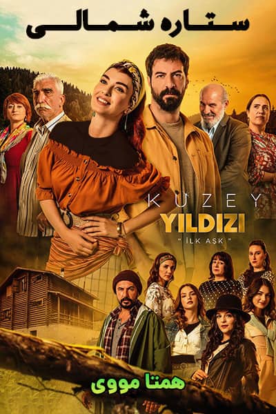 دانلود سریال ستاره شمالی دوبله فارسی Kuzey Yildizi