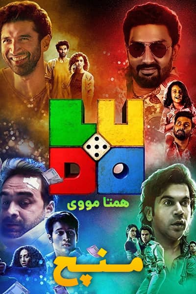 دانلود فیلم Ludo 2020