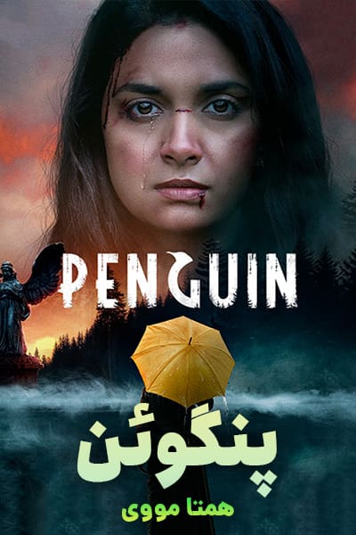 دانلود فیلم Penguin 2020