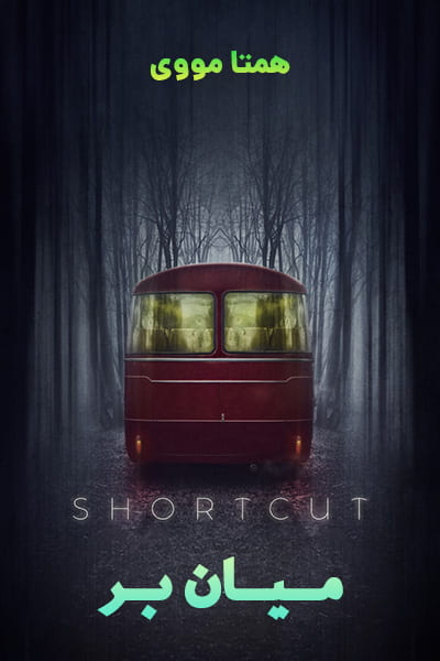 دانلود فیلم Shortcut 2020