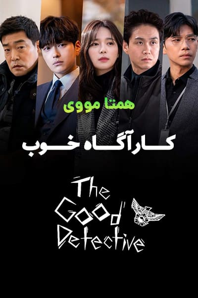 دانلود سریال The Good Detective 2020