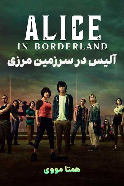 دانلود سریال Alice in Borderland