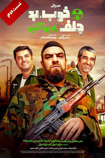 دانلود رایگان قسمت دوم سریال خوب بد جلف: رادیواکتیو 1080p - 720p - 480p لینک مستقیم