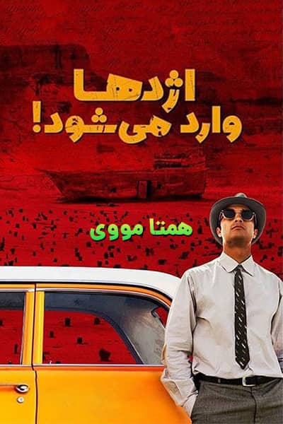 دانلود رایگان فیلم اژدها وارد می‌شود! 1080p - 720p - 480p لینک مستقیم