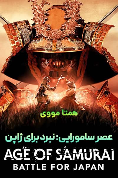 دانلود سریال عصر سامورایی دوبله فارسی Age of Samurai: Battle for Japan 2021