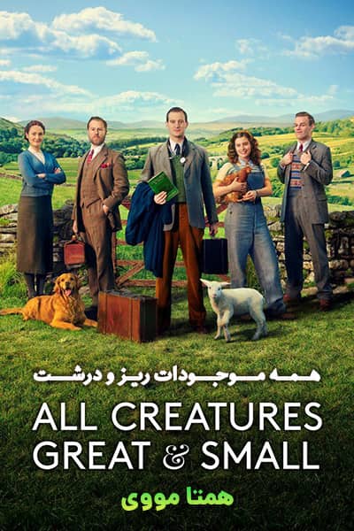 دانلود سریال همه موجودات ریز و درشت دوبله فارسی All Creatures Great and Small