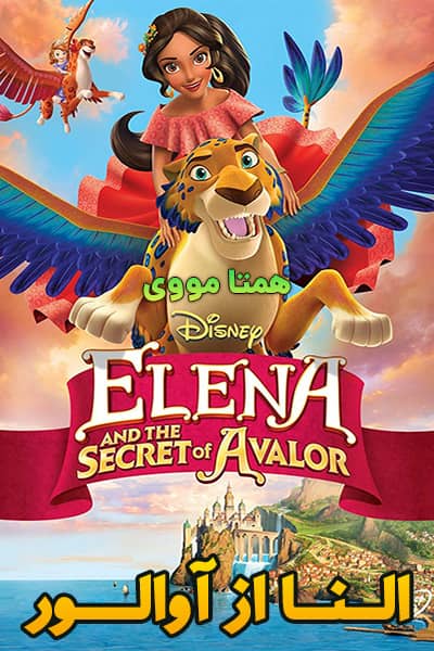 دانلود انیمیشن النا از آوالور با دوبله فارسی Elena of Avalor