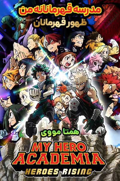 دانلود انیمه مدرسه قهرمانانه من: ظهور قهرمانان دوبله فارسی My Hero Academia: Heroes Rising