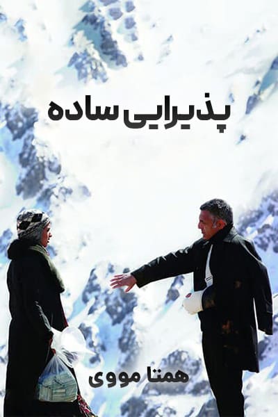 دانلود رایگان فیلم پذیرایی ساده 1080p - 720p - 480p لینک مستقیم