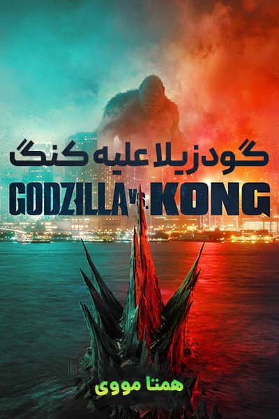 دانلود فیلم Godzilla vs. Kong 2021