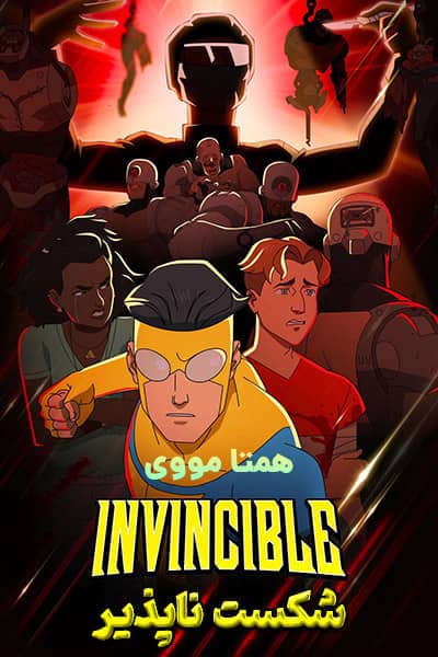 دانلود انیمیشن شکست ناپذیر دوبله فارسی Invincible 2021