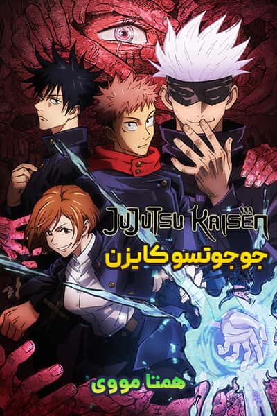 دانلود انیمیشن Jujutsu Kaisen 2020