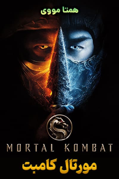 دانلود فیلم Mortal Kombat 2021