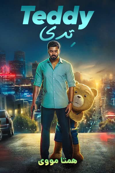 دانلود فیلم تدی با دوبله فارسی Teddy 2021