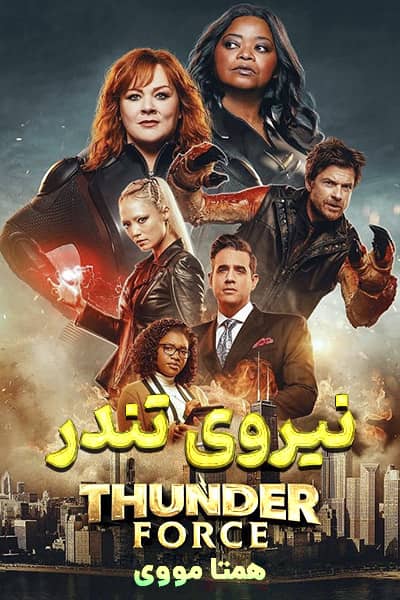 دانلود فیلم Thunder Force 2021