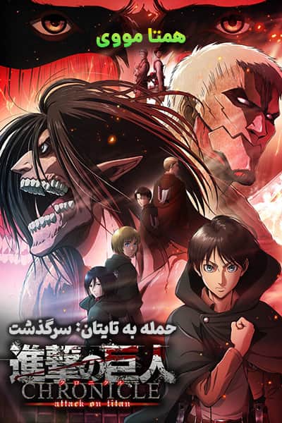 دانلود انیمه حمله به تایتان: سرگذشت دوبله فارسی Attack on Titan: Chronicle 2020