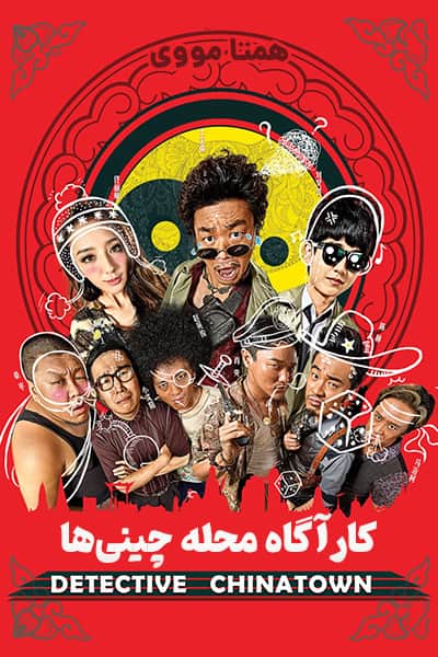 دانلود فیلم کارآگاه محله چینی ها دوبله فارسی Detective Chinatown 2015