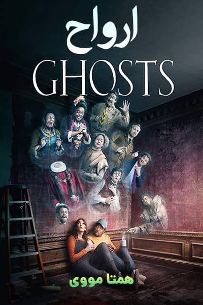 دانلود سریال Ghosts